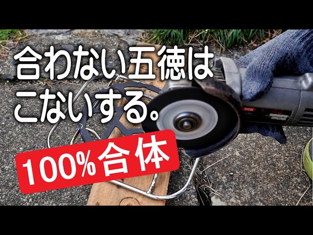 OD缶を吊るしてスペース確保と五徳は切れ