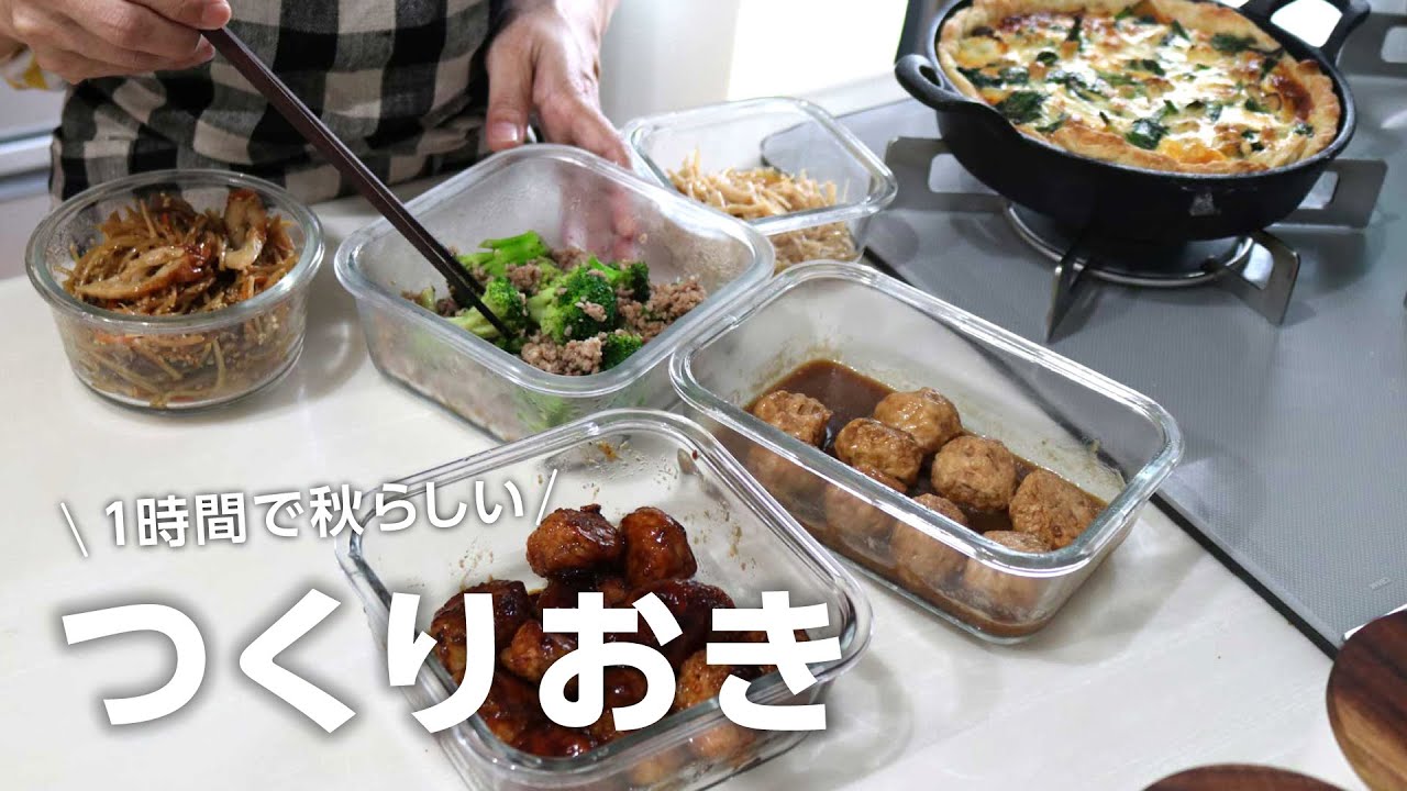 【ゆるっと作り置き】冷凍やさい大活躍！1時間で作る秋のバリうま作り置き5品