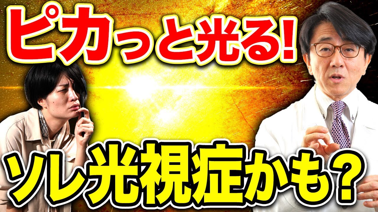 突然ピカっと光ったらすぐ眼科受診して！病気かも知れません！