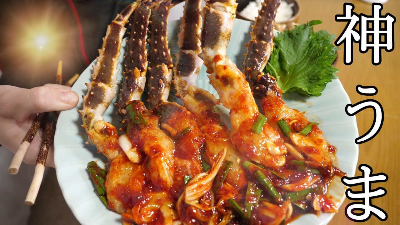 新鮮なタラバガニをさばいて、ヤンニョムケジャン作ったらうますぎてビックリしたｗｗｗこっれはうまい！