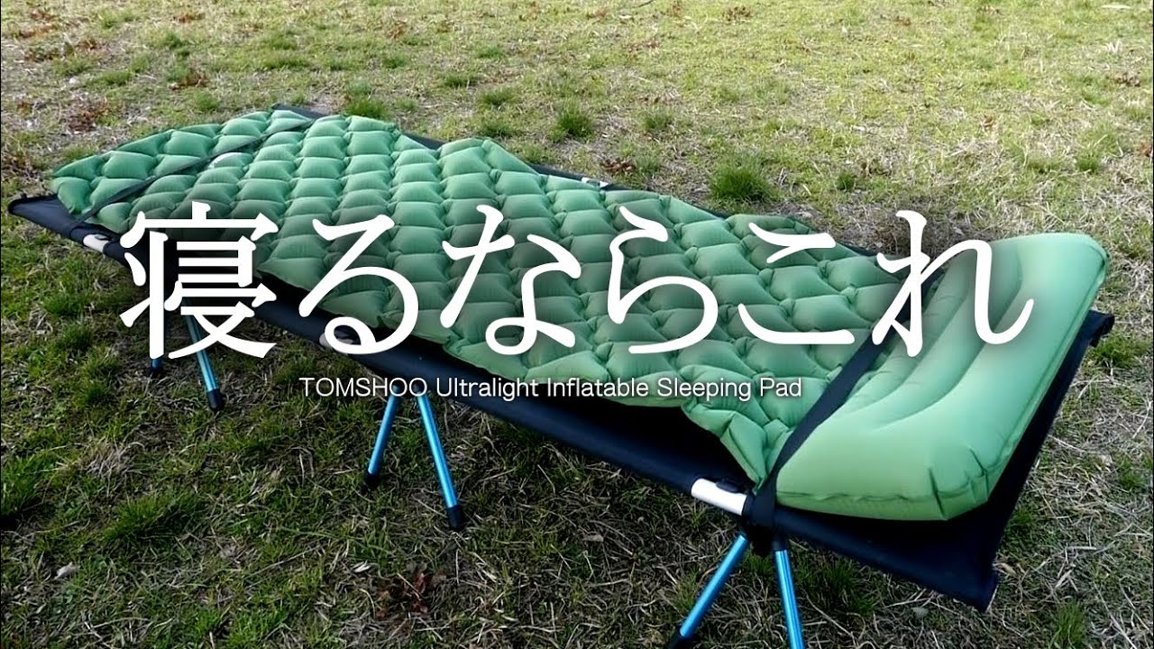 寝るならこれ！熟睡間違いなし、エアーマット