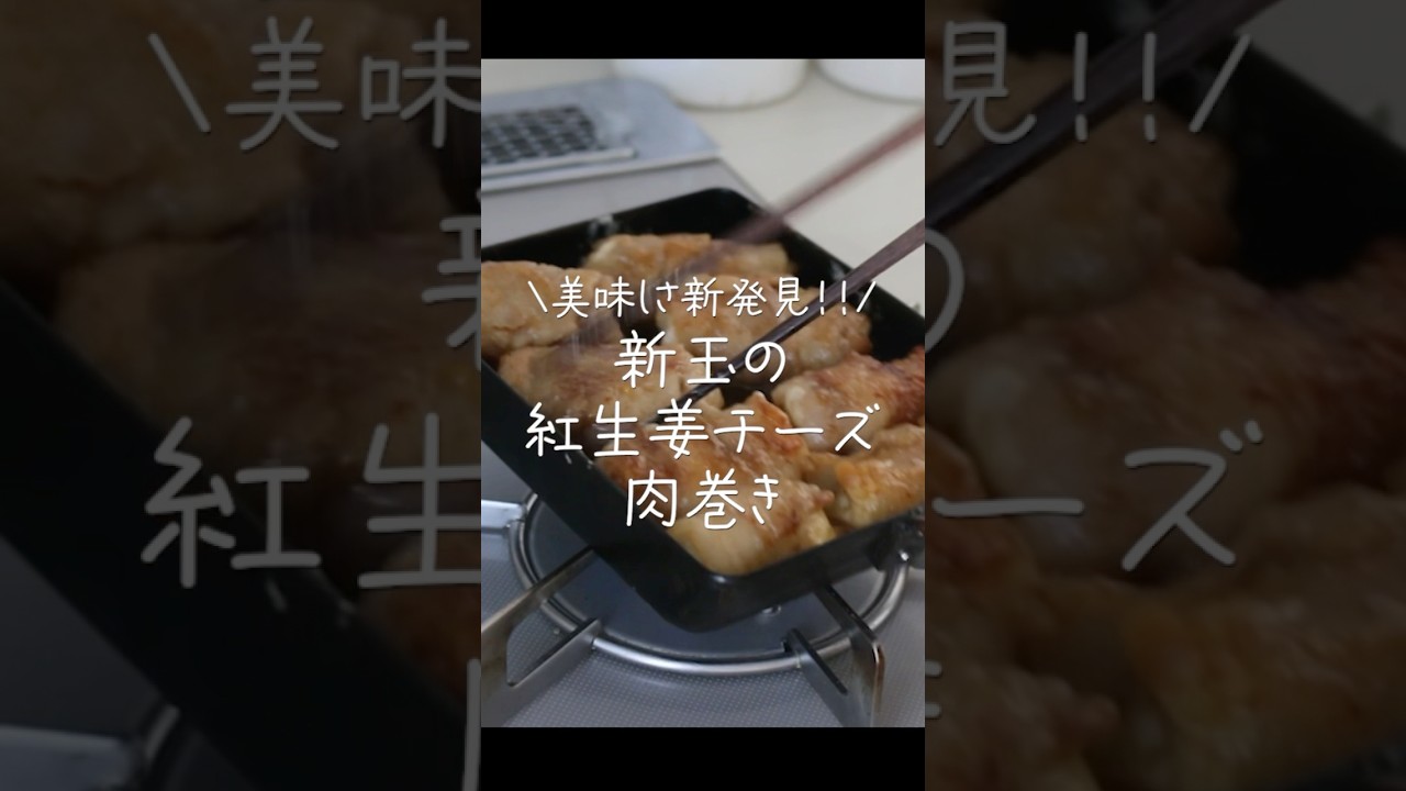 【旦那がほれたおかず】紅生姜入れると衝撃の美味しさだった！新玉の紅生姜チーズ肉巻き#shorts #お弁当 #料理  #新玉ねぎ #豚肉 #cooking