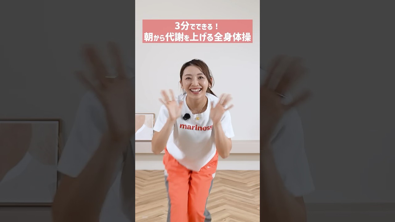 【朝3分】代謝を上げて1日中燃焼！全身スッキリ目覚める簡単体操☀️