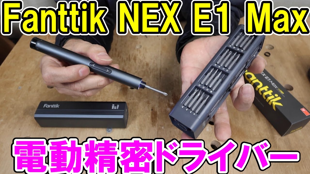 Fanttikの電動精密ドライバーNEX E1Maxは細いがトルクも十分でおしゃれ