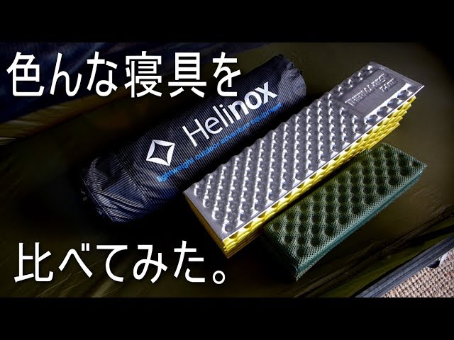 色んな寝具を比べてみた。絶対参考に成る、自分に合った寝具を選ぼう。