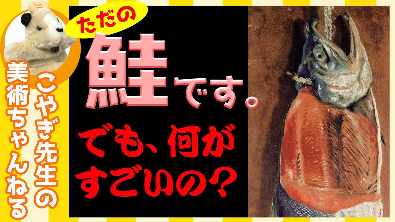 【ただの鮭】楽しく解説！美術講座、日本初の洋画家の描く、日本人の心に届く油絵！