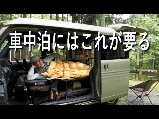 車中泊、これは持って行け。快眠グッズ【保存版】