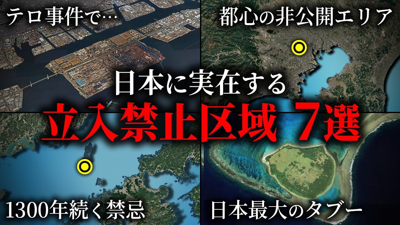 日本にある立入禁止区域７選  part 2 【ゆっくり解説】