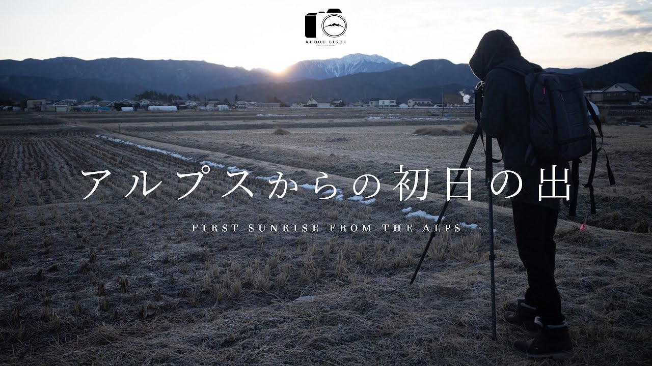 【田舎の風景】アルプスからの初日の出｜風景写真