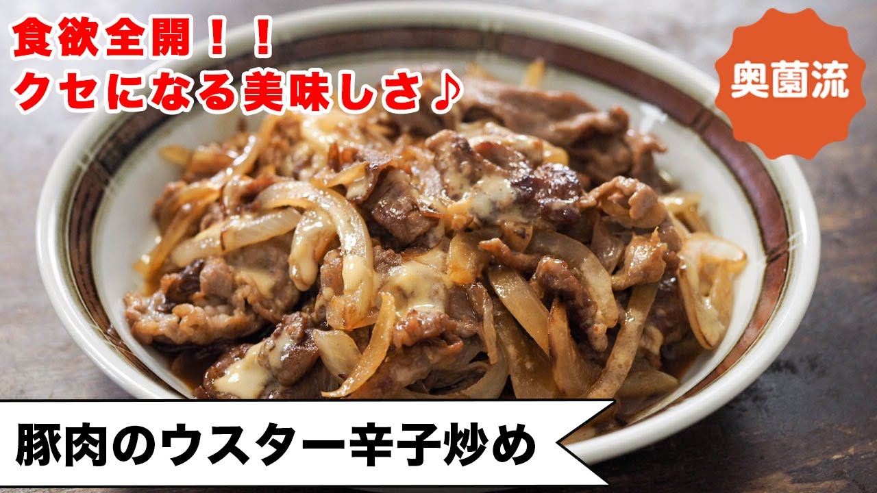 【ウスターソース＋辛子の底力】ワンランク上のクセになる美味しさ。辛子の使い方がポイント＜豚肉のからしウスター炒め＞