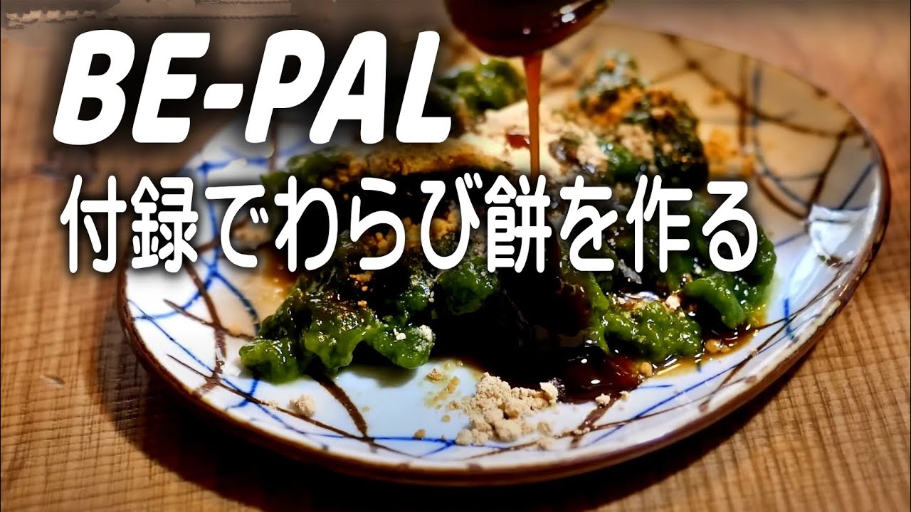 BE-PAL付録でわらび餅を作った黒蜜がまた旨いレシピ付き。