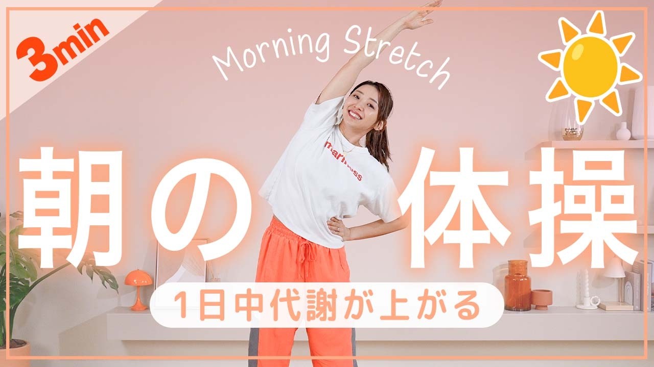 【朝3分】代謝を上げて1日中燃焼！全身スッキリ目覚める簡単体操☀️