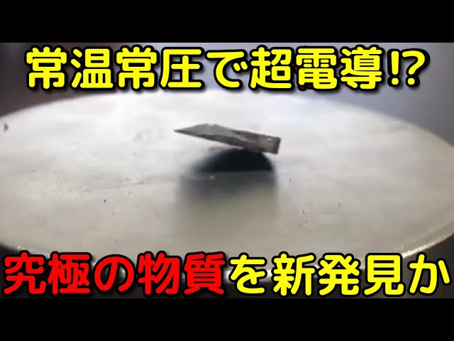 本物ならノーベル賞確実だが…常温常圧で超伝導に至るとされる「LK-99」はどんな物質なのか？