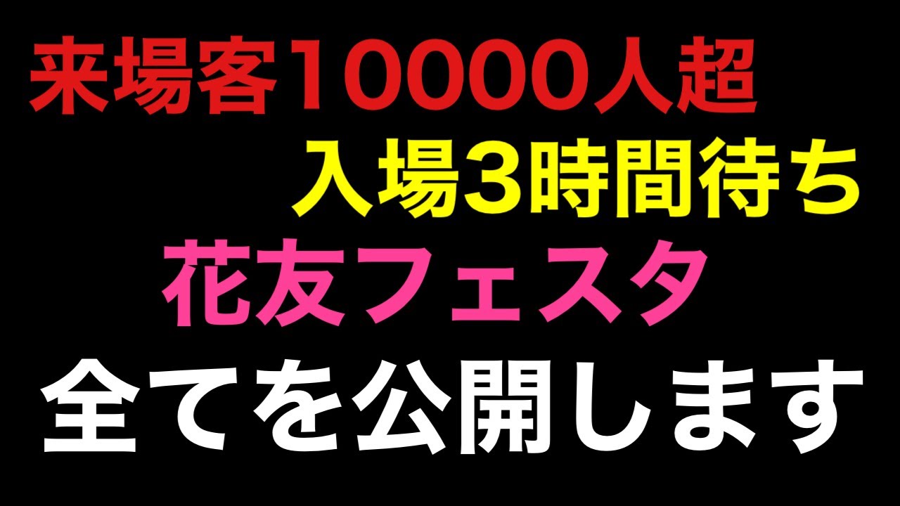 【これが真相】誰もが驚いた「花友フェスタ」全貌を公開します               【カーメン君】【リエール】