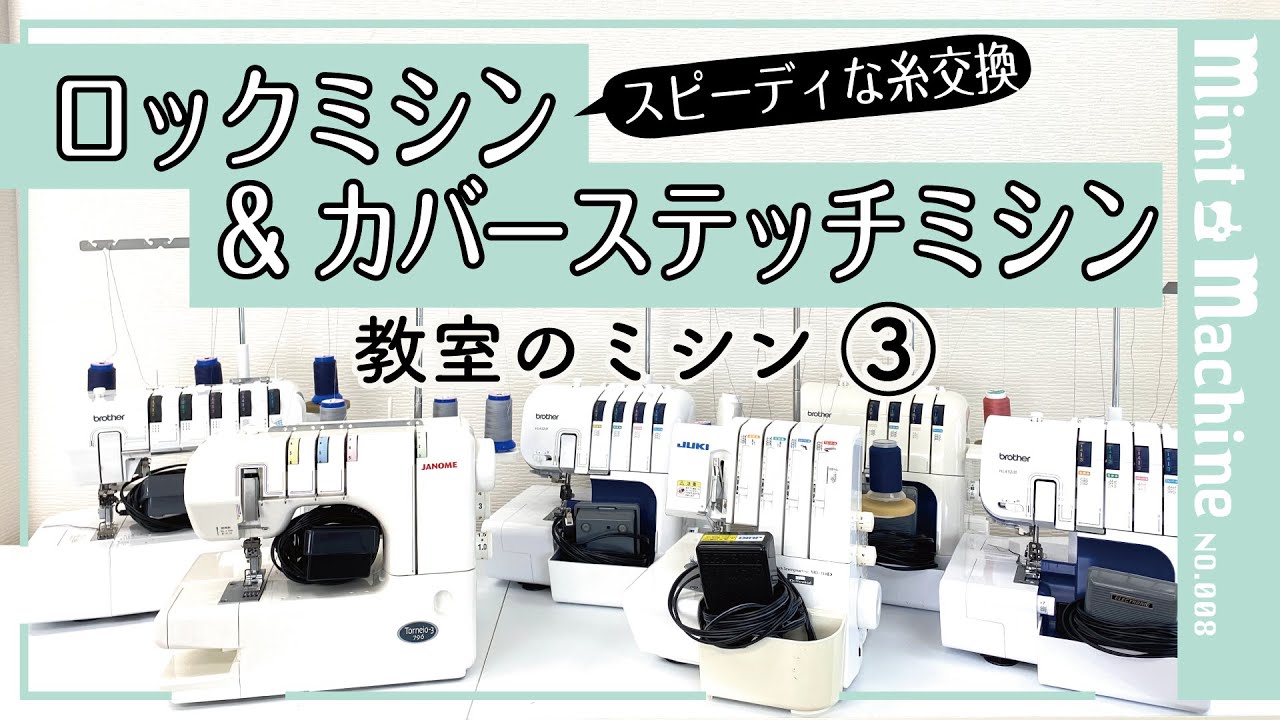 【Mint Machine NO. 008】　教室のミシン③　ロックミシン & カバーステッチミシン