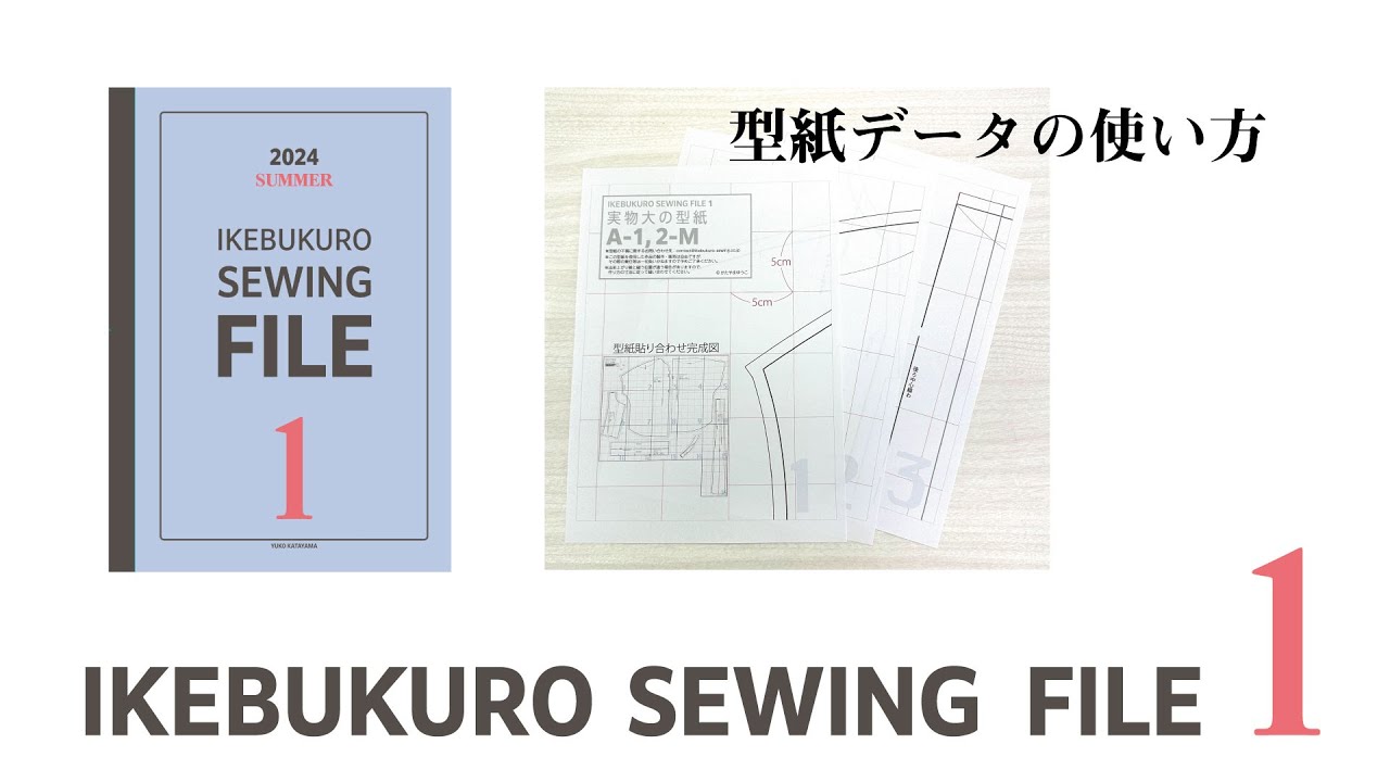 2024 SUMMER IKEBUKURO SEWING FILE 1　型紙データの使い方