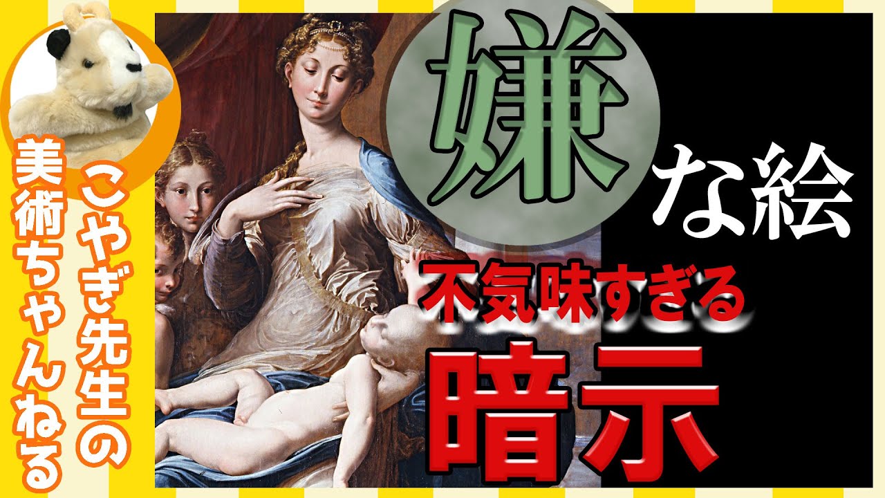 【謎だらけ】楽しく解説！美術講座、マニエリスムの巨匠の描く、謎だらけの不穏な絵画！