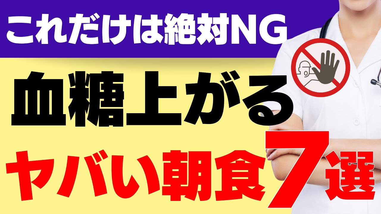 これだけは避けて！食後血糖値を急激にあげてしまう朝食７選～糖尿病管理において理想の献立とレシピも紹介します～