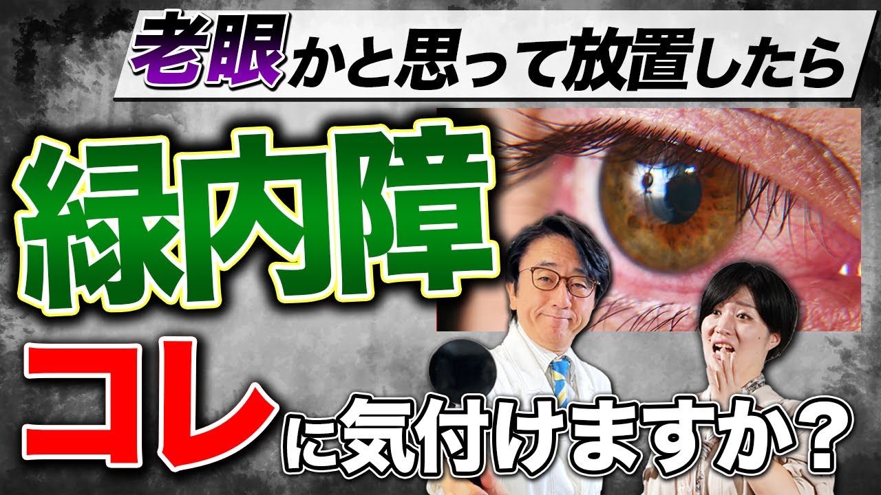 放置厳禁！知らないと後悔する失明原因第1位の緑内障！症状は？