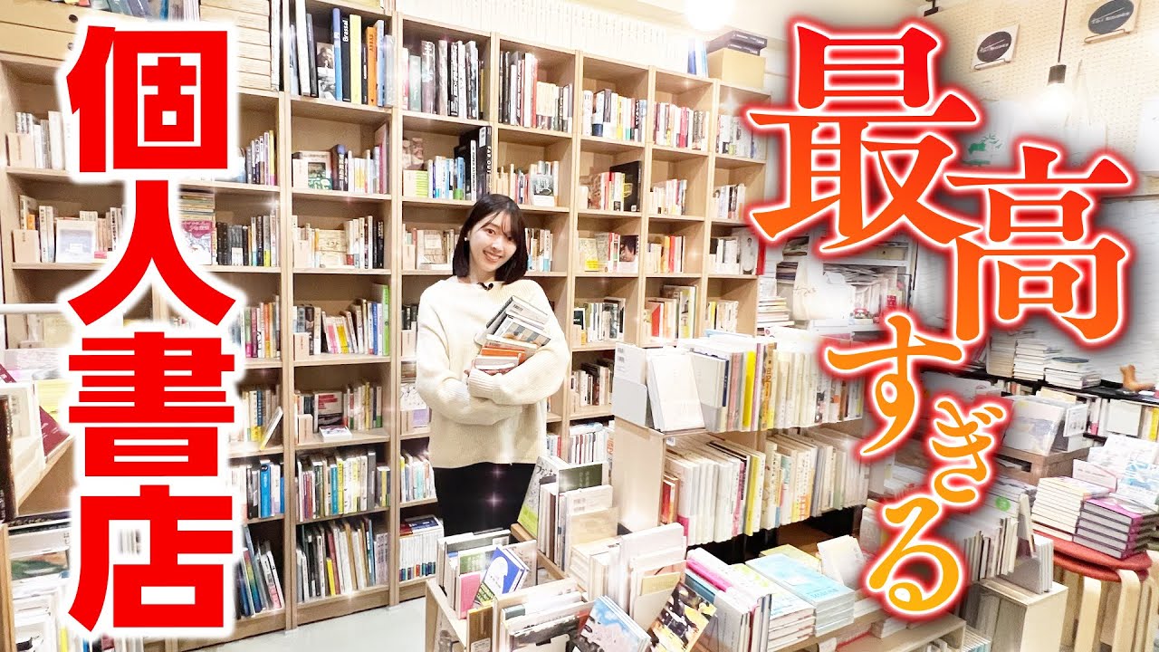 独立系書店で知らない本に出会いまくりました【toi books】