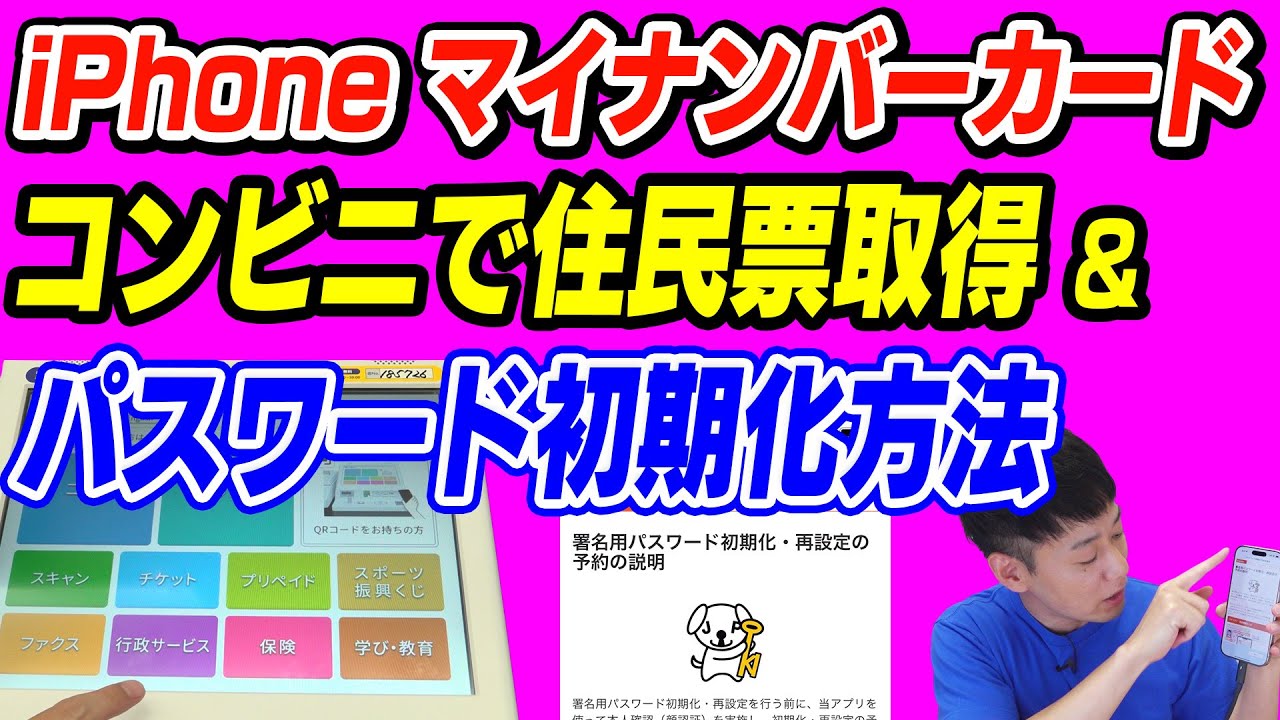 【実機解説】コンビニで住民票取得とパスワードの初期化方法【マイナンバーカード】