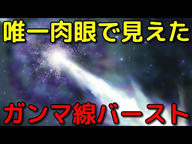 太陽の21兆倍!?過去に唯一肉眼でも見えたγ線バースト