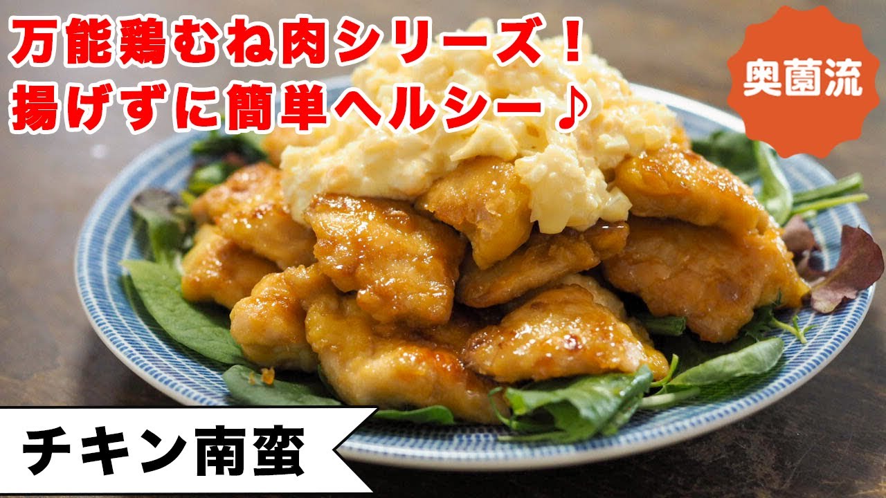 万能鶏むね肉シリーズ！！揚げずに作る簡単ヘルシーなチキン南蛮です。らっきょ入りのタルタルソースが味の決め手♪＜チキン南蛮＞