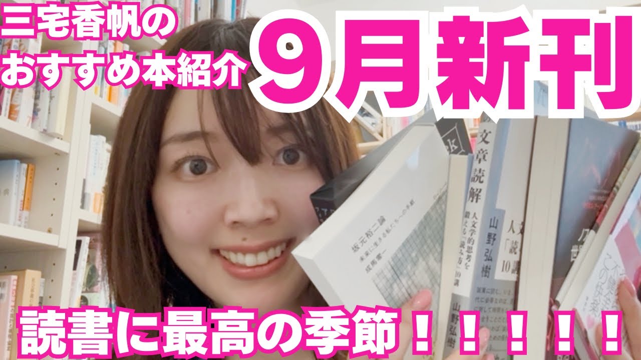 【新刊紹介】おすすめ新刊小説・エッセイ・人文書などを三宅香帆が全力でご紹介します！【9月】
