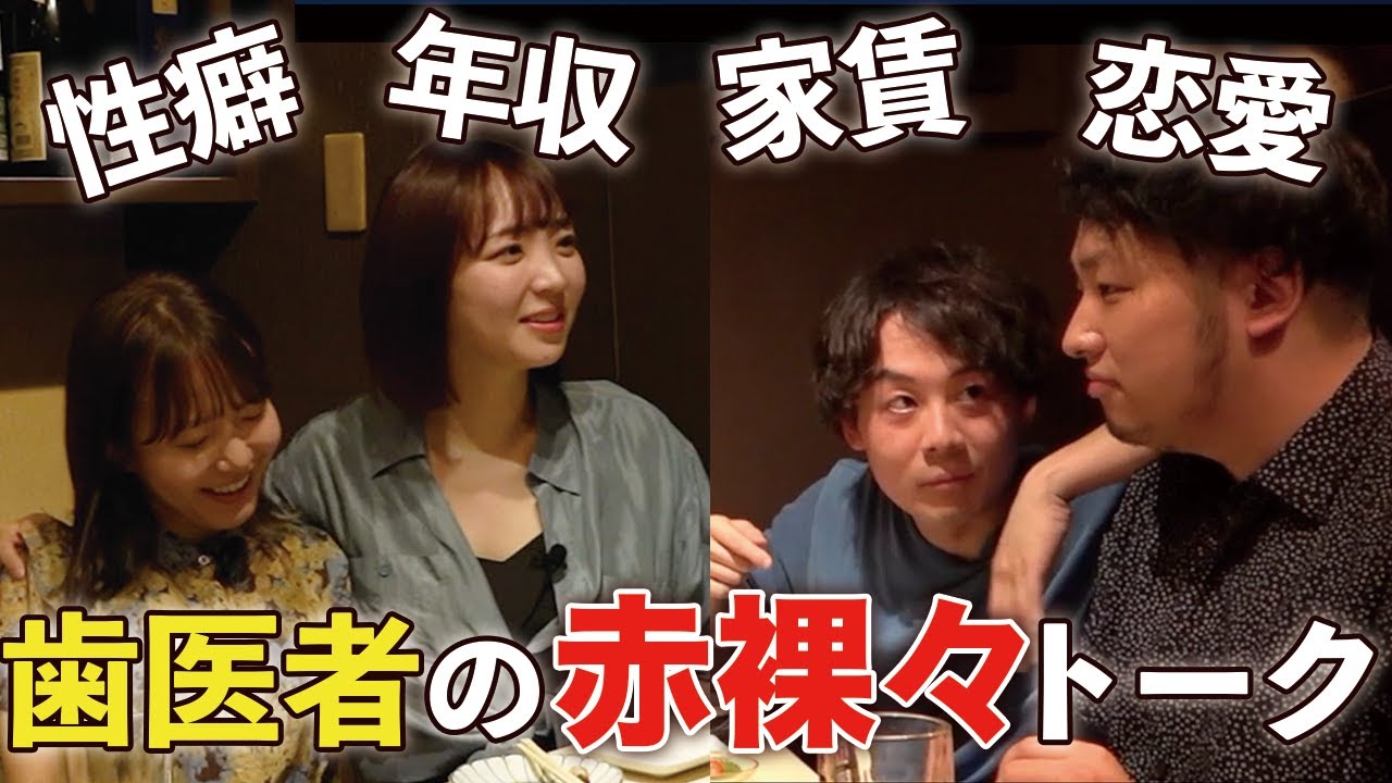 【対談コラボ後編】女医と歯科衛生士が丸裸にされました…！【デンタルMeンタリング】