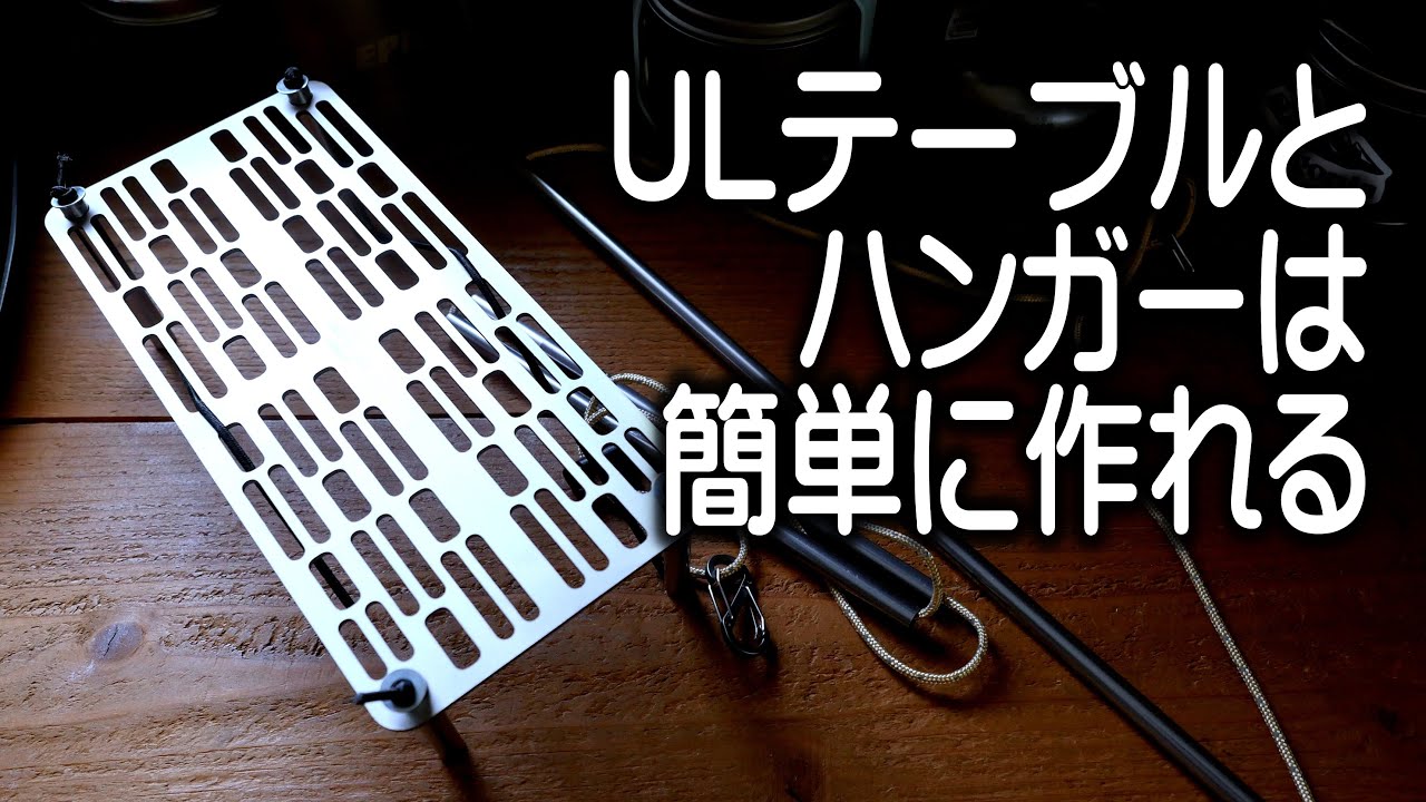 簡単に作れるULギア　MYOGを始めよう　今ならAmazonで買える　2025.4.29