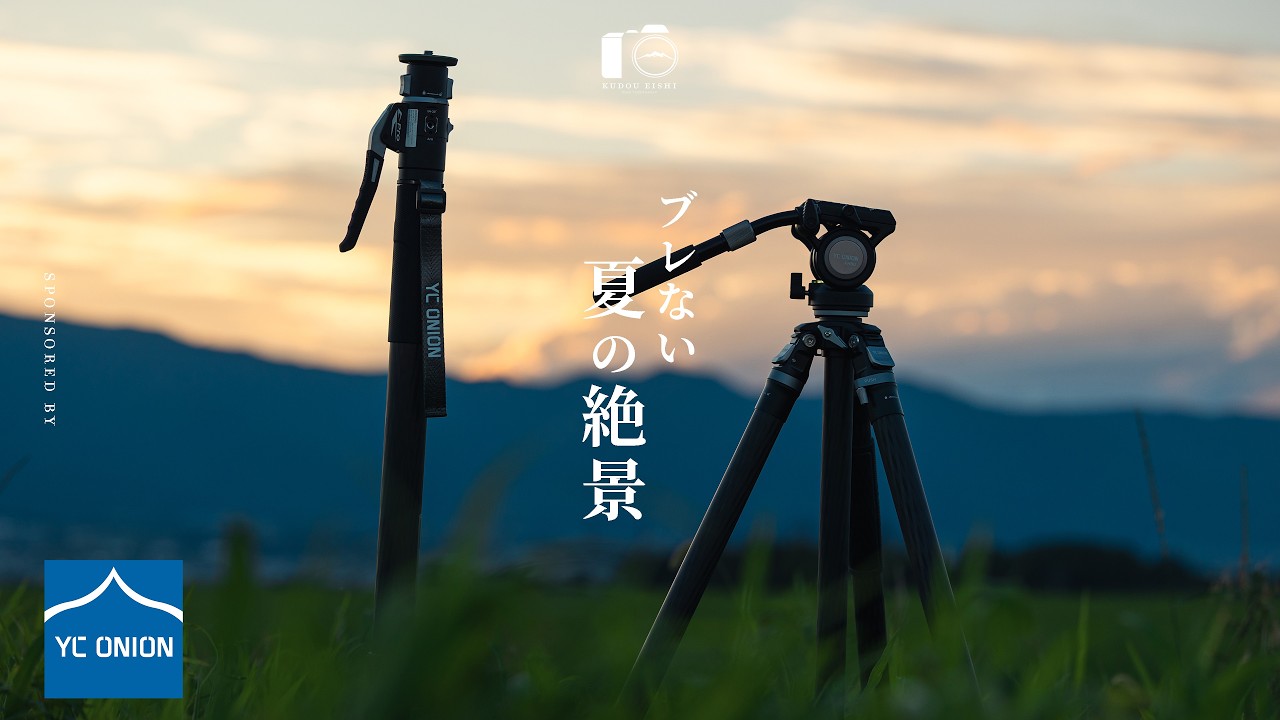 田園•霧ヶ峰の夕暮れとYC Onion PINETA モノポッド Pro・FH60 フルードヘッド｜信州