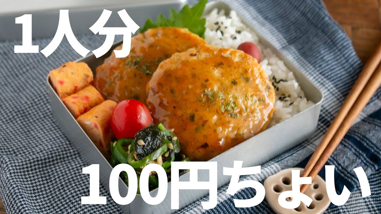 【節約弁当】安くて旨くて大満足！鶏ひき肉と豆腐のふわふわハンバーグ弁当bento#1000