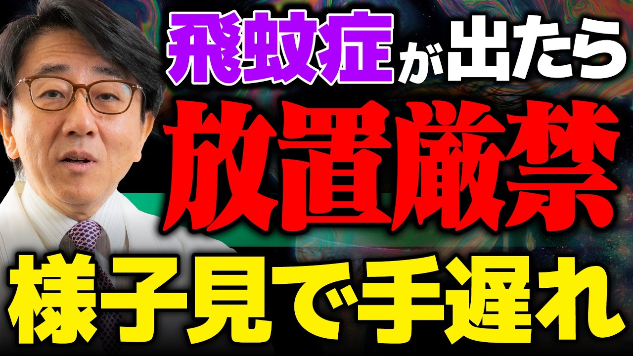 【失明の危機】飛蚊症を"様子見"した結果...眼科医が警告する手遅れになるサイン
