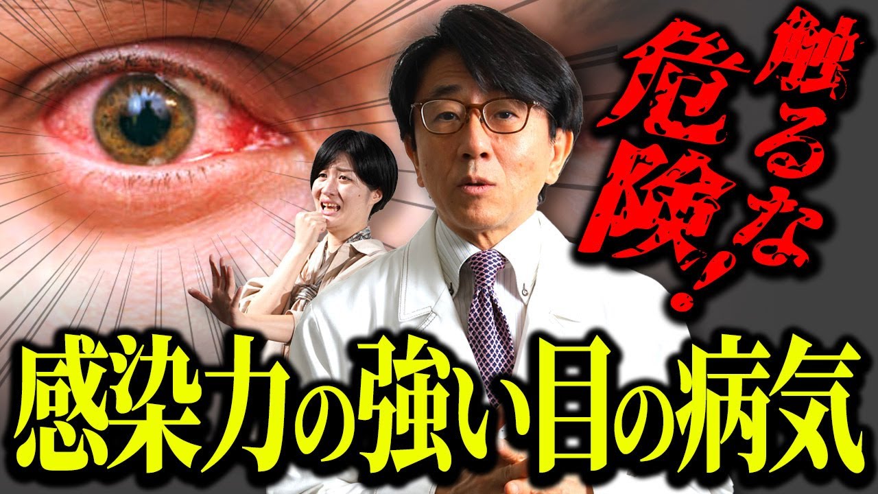 あらゆるところから感染する目の病気！コレ見て対策して！
