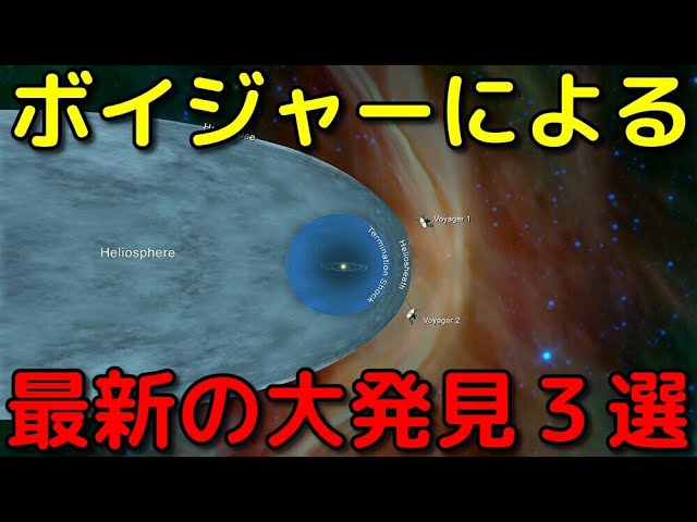 探査機ボイジャーによる太陽系の果ての最新の大発見３選