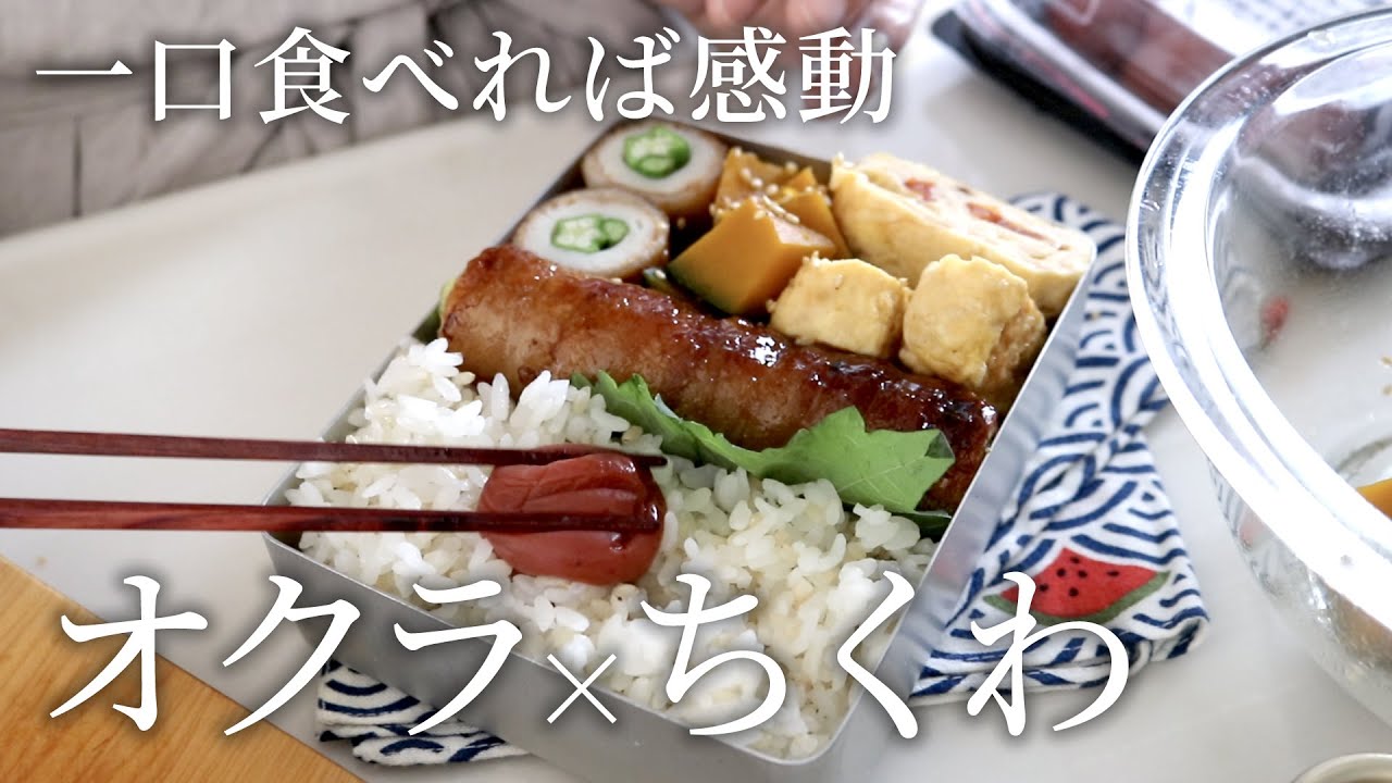 【お弁当作り】オクラが最高に美味しい！オクラとちくわの肉巻き弁当bento＃818