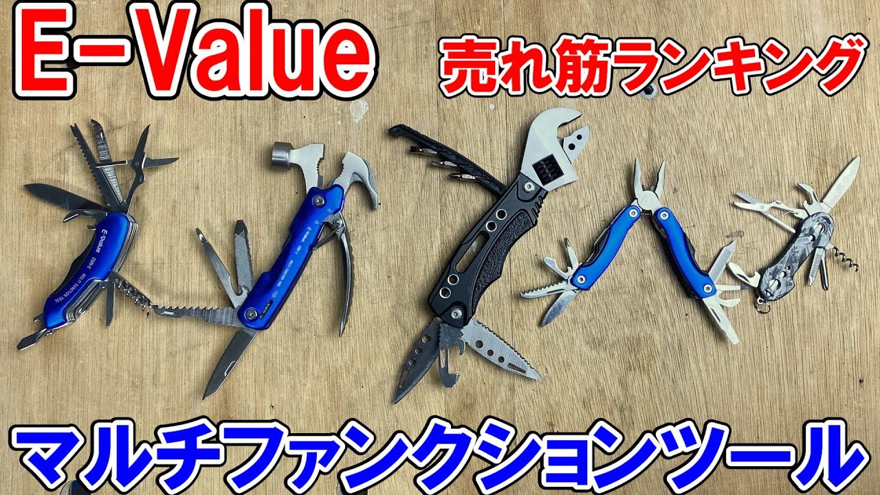 【激安】E-Value　マルチファンクションツール　売れ筋ランキング順に解説　マルチナイフ・ハンマー・プライヤー・モンキー