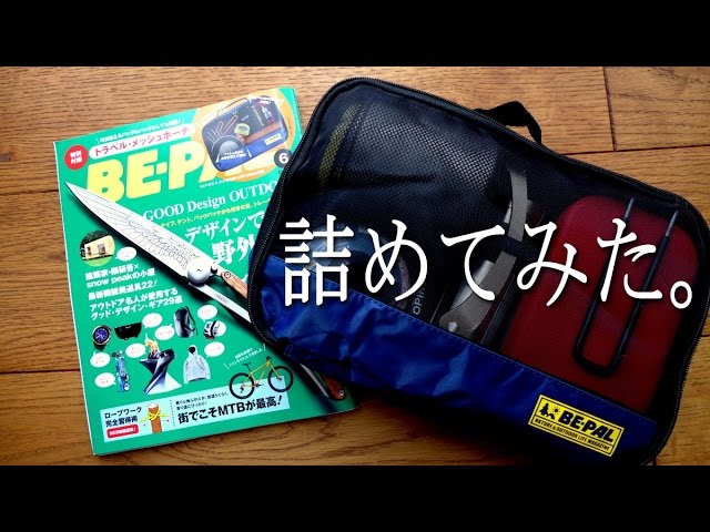 BE-PALの付録　トラベルメッシュポーチを使ってみた。