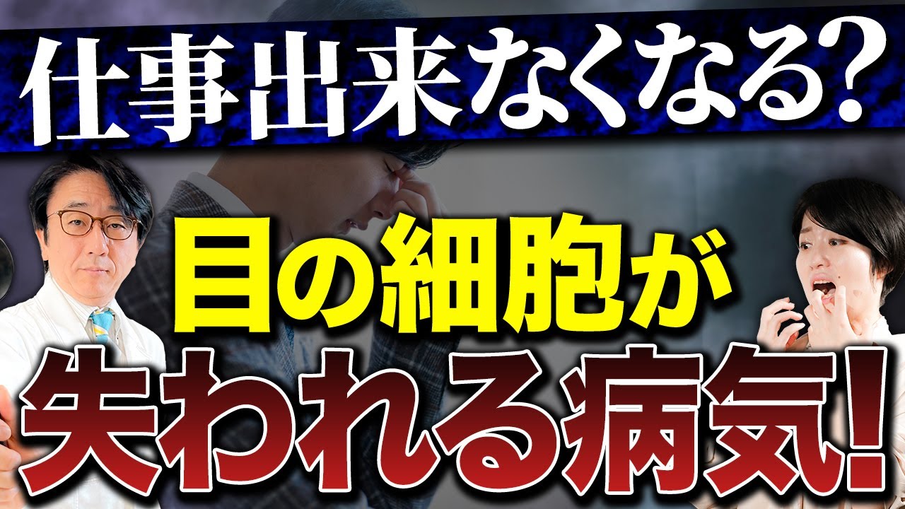 眼科医が研究を重ねた危険な目の病気【網膜色素変性症】