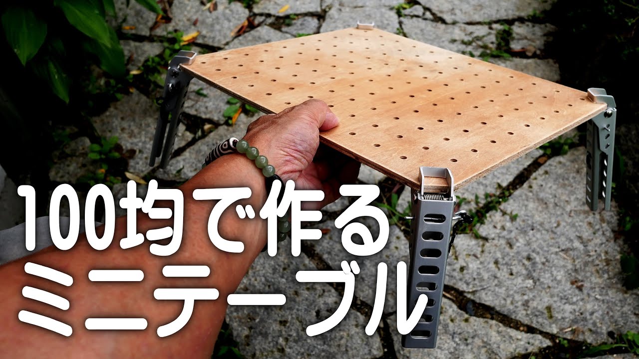 100均モノでテーブルが作れるか？任しとき！超お洒落。