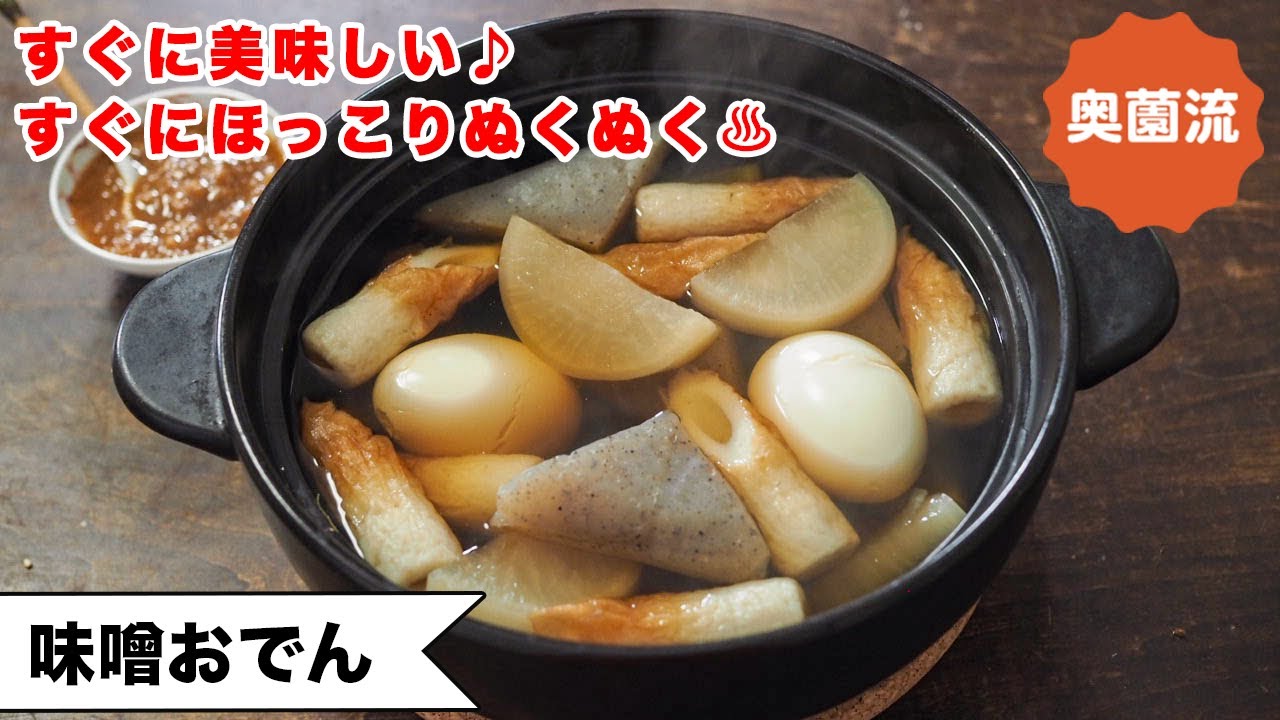 【さっと加熱ですぐ美味しい】味噌だれあれば味決まる！忙しい時も、お疲れぎみの時も。ほっこりぬくぬくしてね♪＜味噌おでん＞