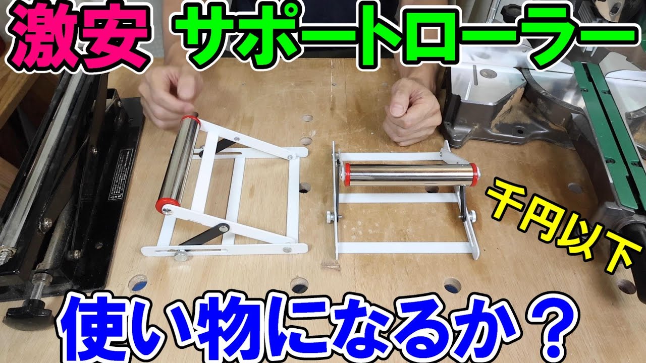 【激安】1000円以下のサポートローラーは使い物になるか？3500円のアステージと比較