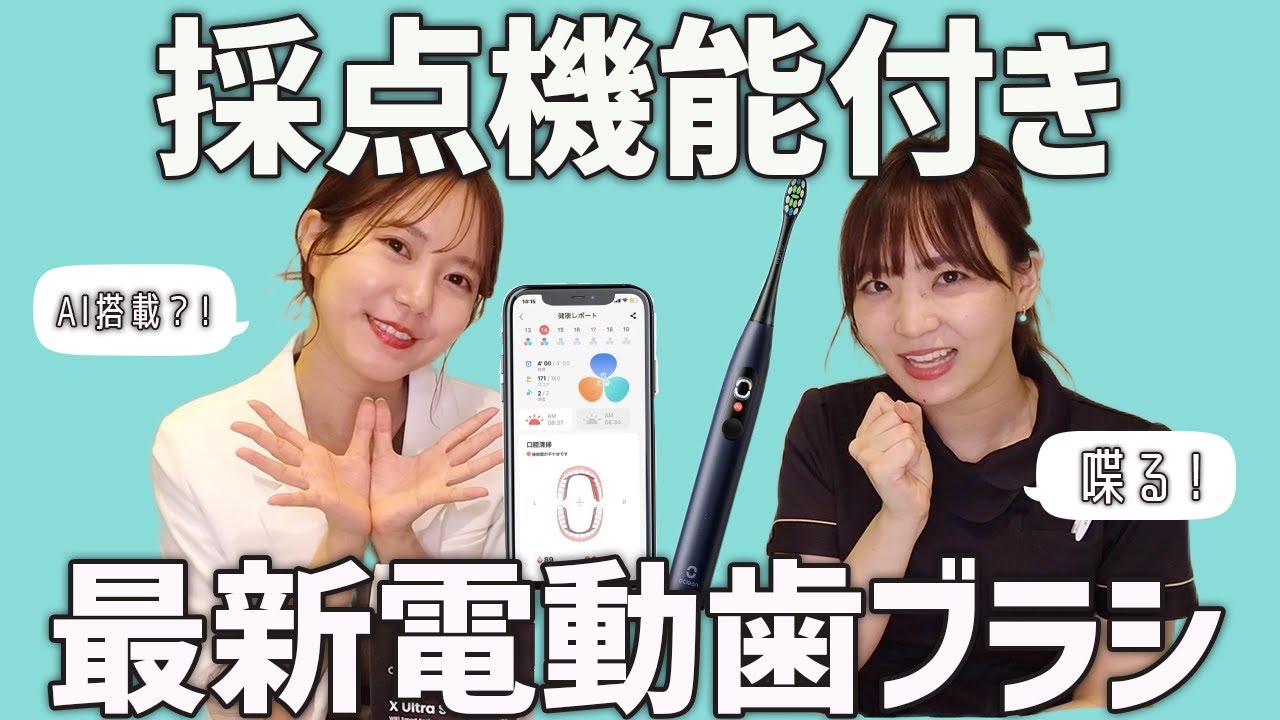 【最新】AI搭載の電動歯ブラシ！歯医者が使ってみた！