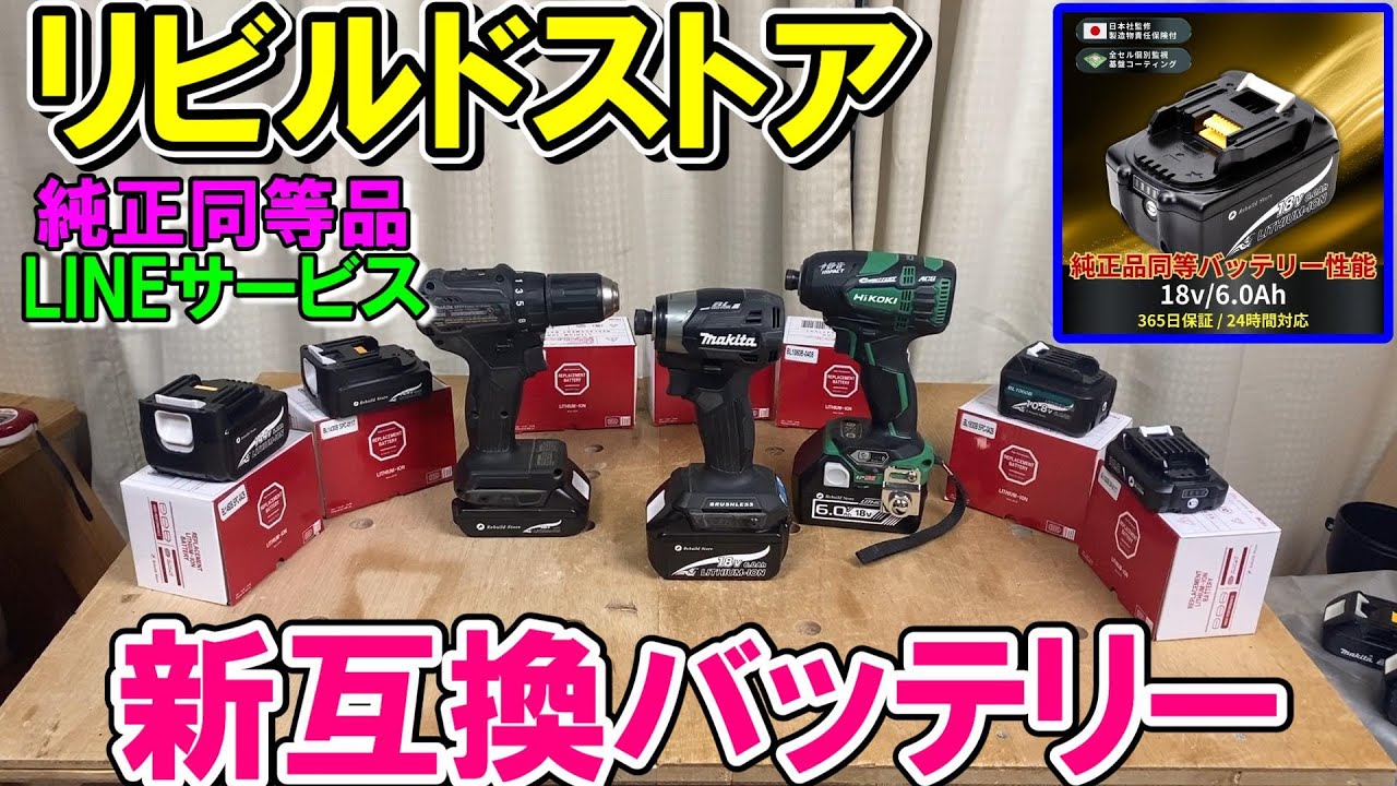 リビルドストア（Rebuild Store）の新互換バッテリー全ラインナップを解説　マキタ純正と同等以上！　LINEサポートサービスで10％OFF