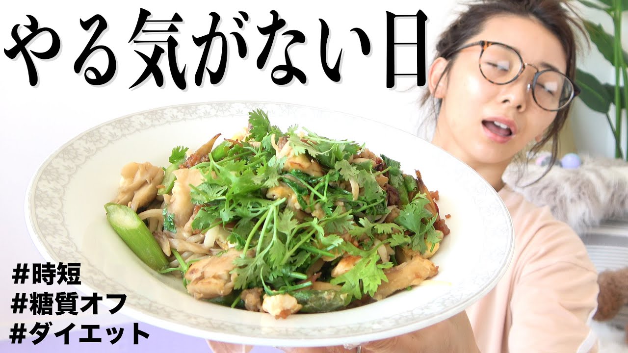 【無心ダイエットレシピ】放心状態でも簡単時短で作れる糖質オフ麺炒め麺【ダイエット中のリピレシピ/健康時短レシピ】