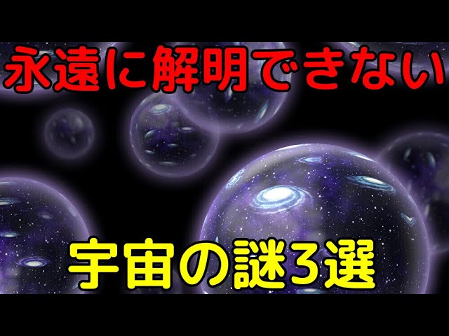 永遠に解明できそうもない深すぎる宇宙の謎3選
