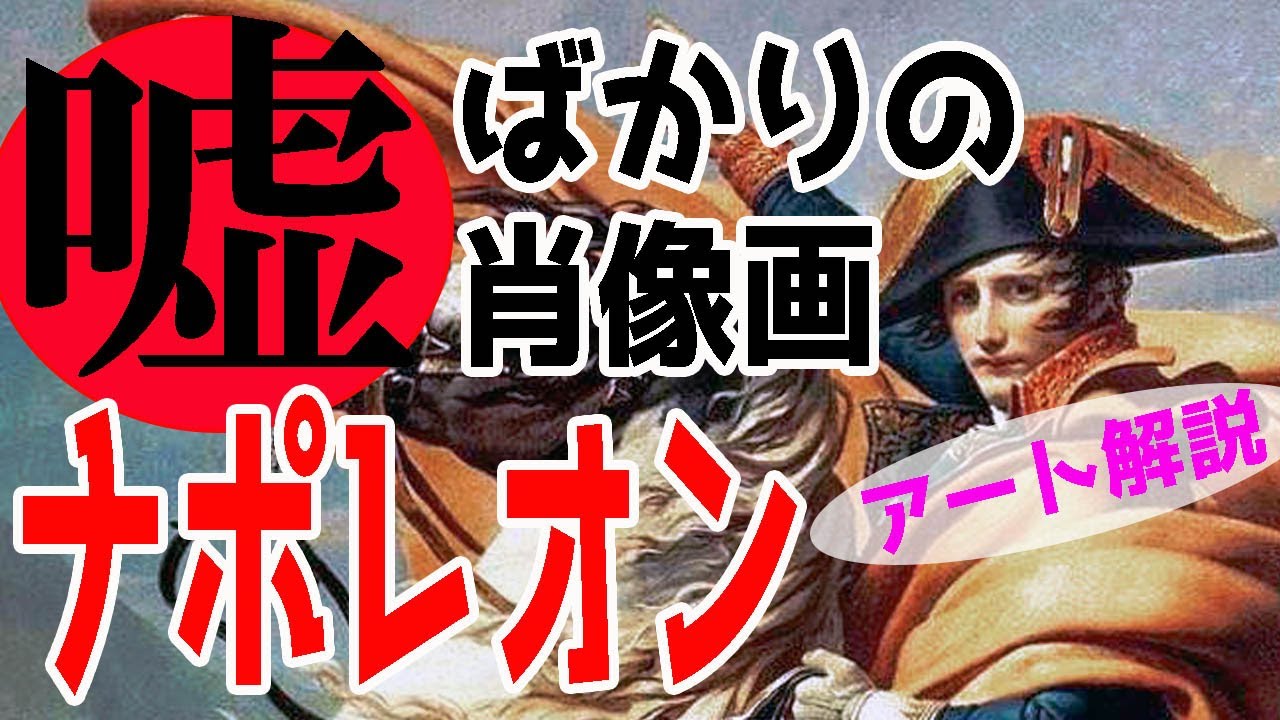 【ほとんど嘘!?】楽しく解説！美術講座、理想化されまくったナポレオンの肖像画に迫ります！