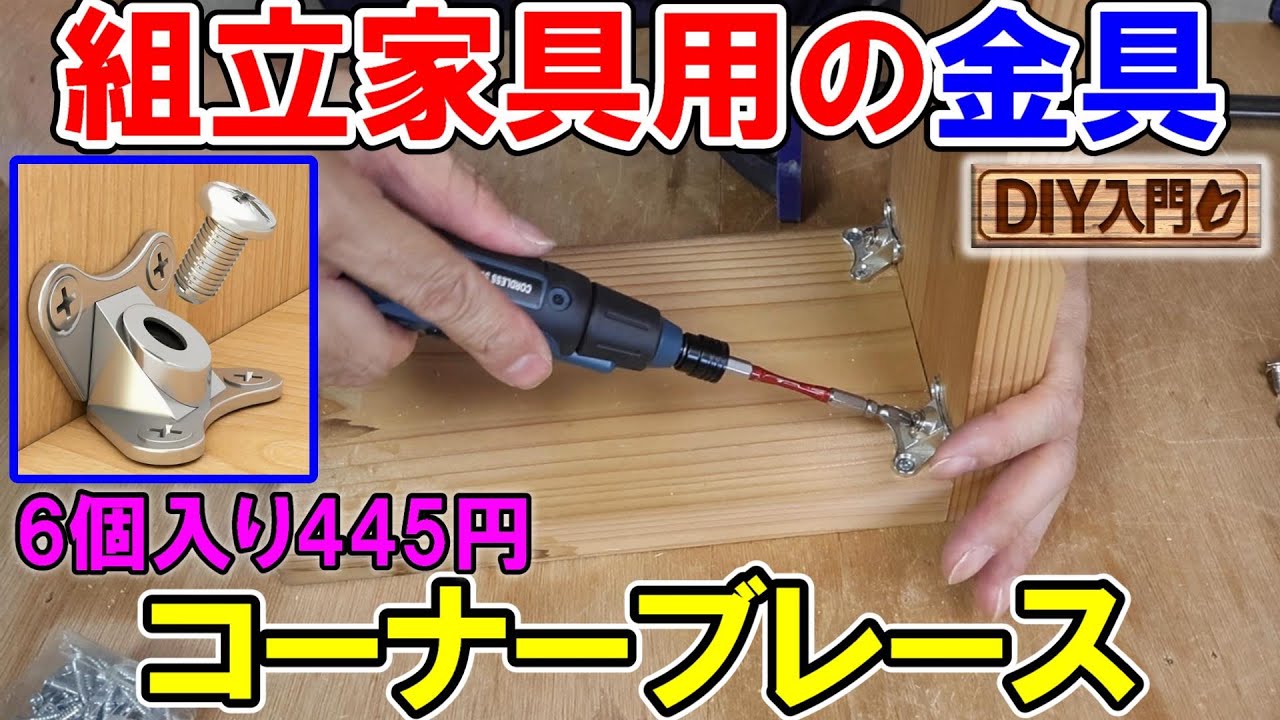 【DIY入門】TEMUで買った組立家具用の金具コーナーブレースは激安だが結構使える