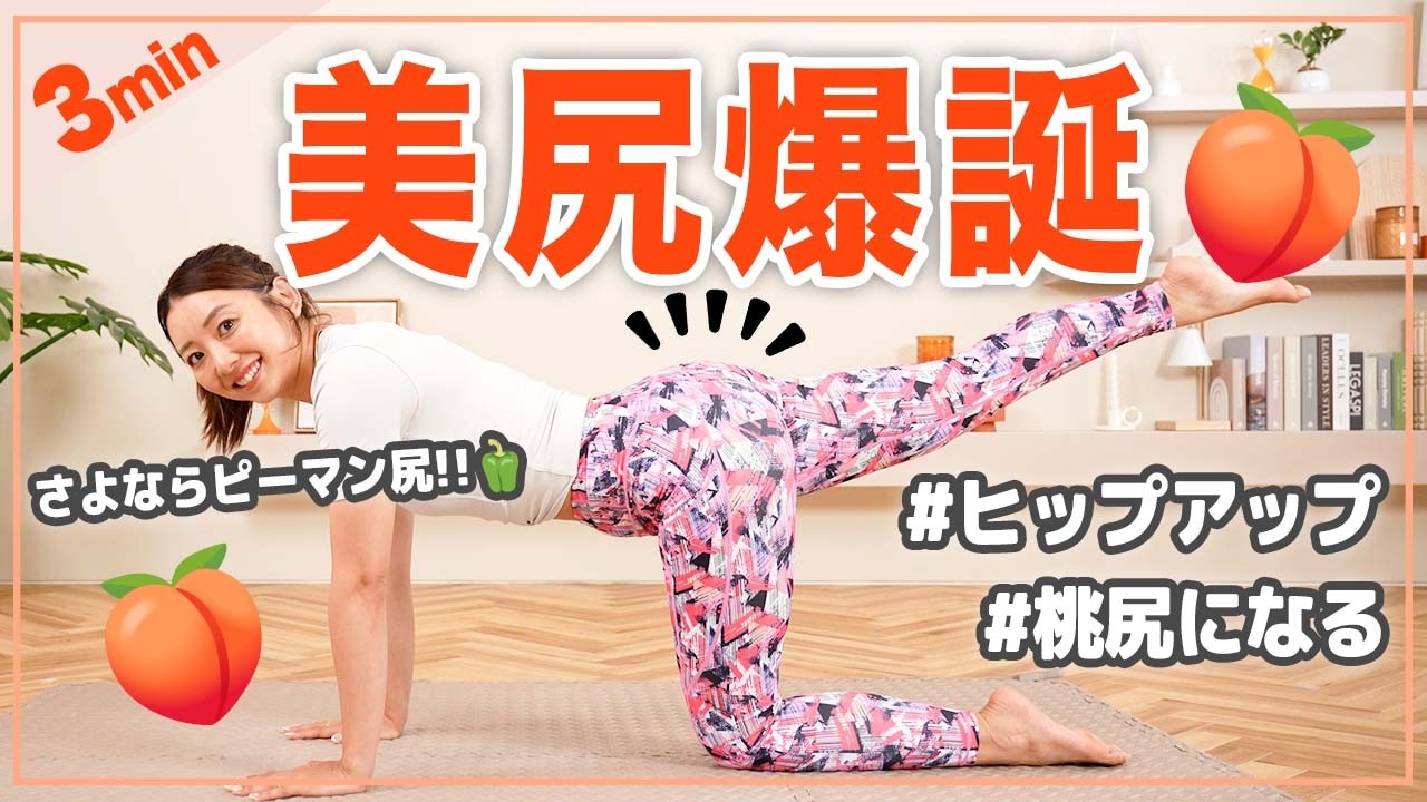 【3分ヒップアップ】丸い上向きお尻を作るトレーニング