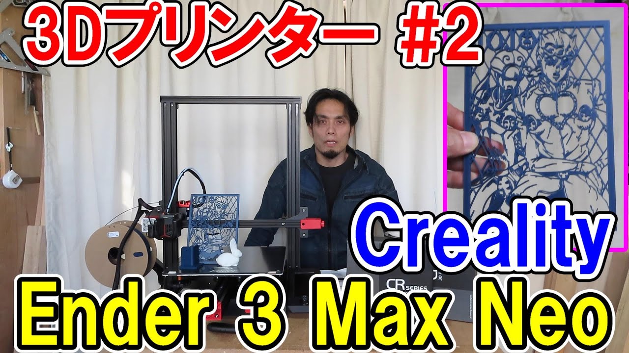 【3Dプリンター2】Creality Ender 3 Max Neoで色々プリント
